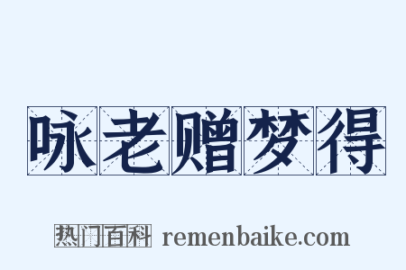 咏老赠梦得是什么意思的图片